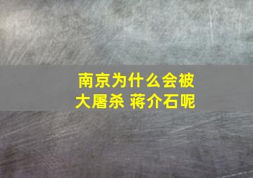 南京为什么会被大屠杀 蒋介石呢